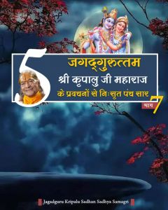 जगदगुरु श्री कृपालु जी महाराज के श्रीमुख से निःसृत प्रवचनों से 5-सार बातें (भाग - 7) जगदगुरु श्री कृपालु जी महाराज के श्रीमुख से निःसृत प्रवचनों से 5-सार बातें (भाग - 7)