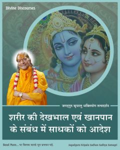 साधकों के लिये जगदगुरु श्री कृपालु महाप्रभु जी द्वारा दो महत्वपूर्ण आदेश/हिदायत, पहला आदेश शरीर और खान-पान के प्रति!! साधकों के लिये जगदगुरु श्री कृपालु महाप्रभु जी द्वारा दो महत्वपूर्ण आदेश/हिदायत, पहला आदेश शरीर और खान-पान के प्रति!!