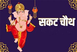 कब है सकट चौथ, क्या करें... कब है सकट चौथ, क्या करें...