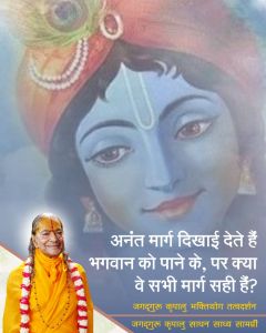 संसार में फैले भगवत्प्राप्ति के अनेक मार्गों में से वास्तविक मार्ग और अन्तःकरण शुद्धि के सही उपाय के विषय में श्री कृपालु जी महाराज द्वारा समाधान!! संसार में फैले भगवत्प्राप्ति के अनेक मार्गों में से वास्तविक मार्ग और अन्तःकरण शुद्धि के सही उपाय के विषय में श्री कृपालु जी महाराज द्वारा समाधान!!