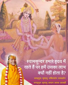श्यामसुन्दर हमारे हृदय में रहते हैं, पर हमें उसका लाभ क्यों नहीं होता है? जगदगुरु श्री कृपालु जी महाराज से इसका सुन्दर समाधान पढ़ें!! श्यामसुन्दर हमारे हृदय में रहते हैं, पर हमें उसका लाभ क्यों नहीं होता है? जगदगुरु श्री कृपालु जी महाराज से इसका सुन्दर समाधान पढ़ें!!