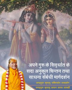 अपने गुरु के सिद्धान्त और उनकी कृपाओं को अनुकूल भाव से सोचना ही कल्याण कर सकता है, जानिये साधक के लिये आवश्यक बातें!! अपने गुरु के सिद्धान्त और उनकी कृपाओं को अनुकूल भाव से सोचना ही कल्याण कर सकता है, जानिये साधक के लिये आवश्यक बातें!!