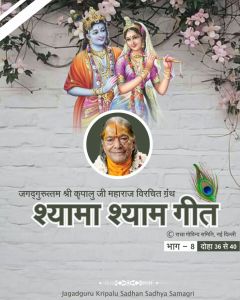 जगद्गुरु श्री कृपालु महाप्रभु जी विरचित 'श्यामा श्याम गीत' ग्रन्थ का आठवाँ भाग, दोहा संख्या 36 से 40 जगद्गुरु श्री कृपालु महाप्रभु जी विरचित 'श्यामा श्याम गीत' ग्रन्थ का आठवाँ भाग, दोहा संख्या 36 से 40