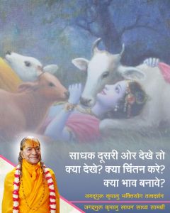 साधक अपनी ही कमियों को दूर करता हुआ भगवान के रूपध्यान पर विशेष ध्यान दे, श्री कृपालु महाप्रभु जी द्वारा साधना-नियम! साधक अपनी ही कमियों को दूर करता हुआ भगवान के रूपध्यान पर विशेष ध्यान दे, श्री कृपालु महाप्रभु जी द्वारा साधना-नियम!