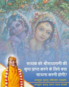साधक को श्रीराधारानी की कृपा प्राप्त करने के लिये क्या साधना करनी होगी? जगदगुरु श्री कृपालु जी महाराज द्वारा उत्तर!! साधक को श्रीराधारानी की कृपा प्राप्त करने के लिये क्या साधना करनी होगी? जगदगुरु श्री कृपालु जी महाराज द्वारा उत्तर!!