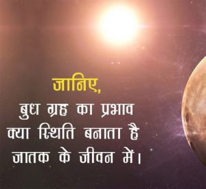 बुध 25 जनवरी को आएंगे कुंभ राशि में, जानिए आपकी राशि पर क्या होगा असर बुध 25 जनवरी को आएंगे कुंभ राशि में, जानिए आपकी राशि पर क्या होगा असर