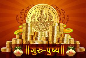 28 जनवरी को रहेगा गुरु-पुष्य योग, जानिए इस शुभ योग का महत्व 28 जनवरी को रहेगा गुरु-पुष्य योग, जानिए इस शुभ योग का महत्व