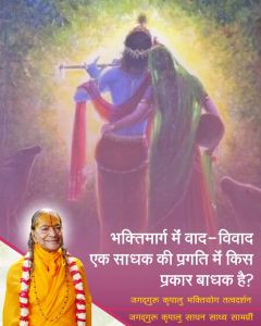 भक्ति के संबंध में किसी से वाद-विवाद करने से अपराध लगता है, जानिये क्यों साधक के लिये विवाद बाधक है?