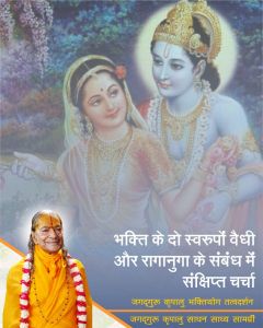 भक्ति के विषय में जगदगुरु श्री कृपालु जी महाराज द्वारा एक जिज्ञासा का समाधान, वैधी और रागानुगा भक्ति रहस्य! भक्ति के विषय में जगदगुरु श्री कृपालु जी महाराज द्वारा एक जिज्ञासा का समाधान, वैधी और रागानुगा भक्ति रहस्य!