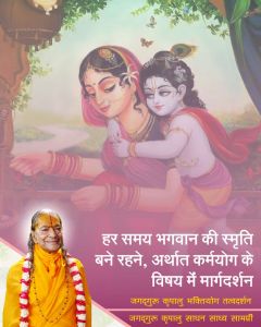 हर समय भगवान की स्मृति बनी रहेगी, यह हमारा स्वभाव कैसे बनेगा, जगदगुरु श्री कृपालु महाप्रभु जी द्वारा कर्मयोग-साधना का निरूपण! हर समय भगवान की स्मृति बनी रहेगी, यह हमारा स्वभाव कैसे बनेगा, जगदगुरु श्री कृपालु महाप्रभु जी द्वारा कर्मयोग-साधना का निरूपण!