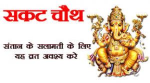 सकट चौथ व्रत, जानिए पूजा का शुभ मुहूर्त सकट चौथ व्रत, जानिए पूजा का शुभ मुहूर्त