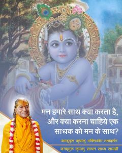 मन से दोस्ती न करो, न उसकी सुनो, उसे संसार की ओर से मोड़कर भगवान की ओर ले जाओ; जगदगुरु श्री कृपालु महाप्रभु जी का निवेदन! मन से दोस्ती न करो, न उसकी सुनो, उसे संसार की ओर से मोड़कर भगवान की ओर ले जाओ; जगदगुरु श्री कृपालु महाप्रभु जी का निवेदन!