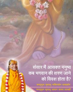 सारे संसार से जब दुःख पाता है, तब मनुष्य यह अनुभव करता है कि सुख संसार में नहीं, भगवान की शरण जाने में है!! सारे संसार से जब दुःख पाता है, तब मनुष्य यह अनुभव करता है कि सुख संसार में नहीं, भगवान की शरण जाने में है!!