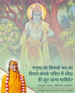 मत सोचो कि कल से भक्ति करूँगा, मृत्यु से डरो, क्या पता कि अगला पल ही जीवन का अंतिम पल हो!! मत सोचो कि कल से भक्ति करूँगा, मृत्यु से डरो, क्या पता कि अगला पल ही जीवन का अंतिम पल हो!!