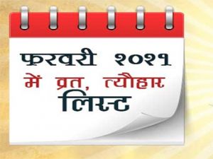 फरवरी माह में पड़ेंगे 13 व्रत एवं त्योहार, यहां जानिए किस दिन है क्या? फरवरी माह में पड़ेंगे 13 व्रत एवं त्योहार, यहां जानिए किस दिन है क्या?