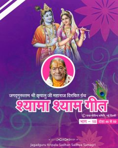 जगद्गुरु श्री कृपालु महाप्रभु जी विरचित 'श्यामा श्याम गीत' ग्रन्थ का दसवाँ भाग, दोहा संख्या 46 से 50 जगद्गुरु श्री कृपालु महाप्रभु जी विरचित 'श्यामा श्याम गीत' ग्रन्थ का दसवाँ भाग, दोहा संख्या 46 से 50