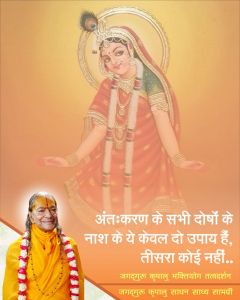  अन्तःकरण के सभी दोषों के नाश के ये केवल दो ही उपाय हैं, तीसरा कोई नहीं; जगदगुरु श्री कृपालु महाप्रभु जी के प्रवचन!!