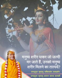  मनुष्य शरीर पाकर जो जल्दी मर जाते हैं, उनको मनुष्य शरीर मिलने का क्या तात्पर्य है? 