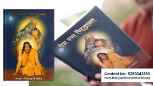  जगद्गुरु कृपालु जी महाराज का प्रेम रस सिद्धांत 