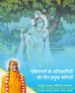   भक्तिमार्ग के अधिकारियों की तीन प्रमुख श्रेणियाँ कौन-कौन सी हैं?