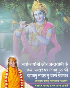  सर्वान्तर्यामी और अन्तर्यामी दोनों के बीच में क्या अन्तर होता है? जगदगुरु श्री कृपालु जी महाराज द्वारा उत्तर!!