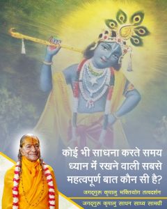 कोई भी साधना करते समय सबसे प्रमुख बात कौन सी है जो ध्यान में रखनी आवश्यक है?