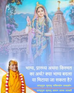 भाग्य, प्रारब्ध अथवा किस्मत का क्या रहस्य है? क्या भाग्य काटा जा सकता है? श्री कृपालु जी महाराज द्वारा उत्तर!!