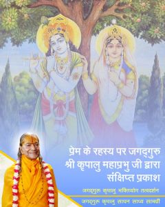   प्रेमतत्व के विषय में जगदगुरु श्री कृपालु जी महाराज द्वारा संक्षिप्त प्रवचन अंश, जानें प्रेम का वास्तविक स्वरूप कैसा होता है?