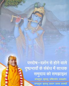 यदि दोष देखने भी हों तो साधक अपने दोष देखे, जानिये दूसरों के दोष देखना क्यों साधक के लिये पतनकारी है?