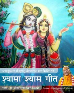  जगद्गुरु श्री कृपालु महाप्रभु जी विरचित 'श्यामा श्याम गीत' ग्रन्थ का बारहवाँ भाग, दोहा संख्या 56 से 60