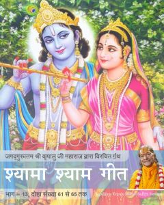 जगद्गुरु श्री कृपालु महाप्रभु जी विरचित 'श्यामा श्याम गीत' ग्रन्थ का तेरहवाँ भाग, दोहा संख्या 61 से 65
