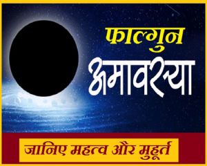  फाल्गुन अमावस्या का क्या है महत्व, जाने पूजा का शुभ मुहूर्त