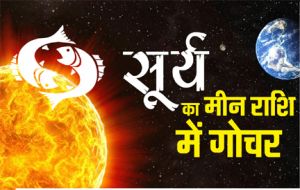  सूर्यदेव 14 मार्च को मीन राशि में करेंगे प्रवेश, जानिए मेष से मीन राशि तक में कैसा होगा प्रभाव