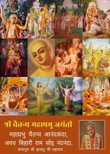 प्रेमावतार श्री चैतन्य महाप्रभु जी की आज है जयन्ती, कलियुग में जिन्होंने 'हरिनाम-संकीर्तन' की परंपरा प्रारम्भ की!! प्रेमावतार श्री चैतन्य महाप्रभु जी की आज है जयन्ती, कलियुग में जिन्होंने 'हरिनाम-संकीर्तन' की परंपरा प्रारम्भ की!!