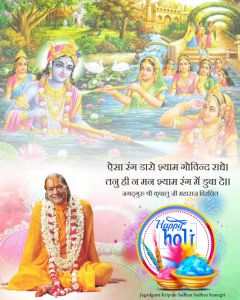 आज है होली का महामहोत्सव, पढ़ें जगदगुरुत्तम श्री कृपालु महाप्रभु जी द्वारा होली के महत्व पर दिया गया प्रवचन!! आज है होली का महामहोत्सव, पढ़ें जगदगुरुत्तम श्री कृपालु महाप्रभु जी द्वारा होली के महत्व पर दिया गया प्रवचन!!