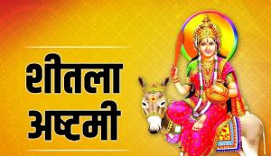 शीतला अष्टमी: सुखी-आरोग्य जीवन के लिए करें शीतला माता का ध्यान शीतला अष्टमी: सुखी-आरोग्य जीवन के लिए करें शीतला माता का ध्यान