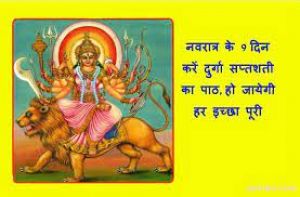  मां दुर्गा सप्तशी के 10 चमत्कारिक मंत्र 