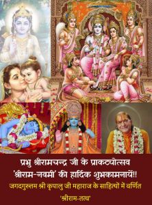 भगवान श्रीराम के प्राकट्योत्सव पर पढ़ें जगदगुरु श्री कृपालु महाप्रभु जी के साहित्यों में वर्णित 'श्रीराम-तत्व' के विषय में!! भगवान श्रीराम के प्राकट्योत्सव पर पढ़ें जगदगुरु श्री कृपालु महाप्रभु जी के साहित्यों में वर्णित 'श्रीराम-तत्व' के विषय में!!