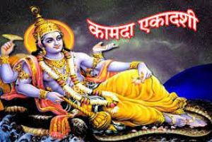 कामदा एकादशी के दिन कर लें इनमें से कोई एक उपाय, सारे संकटों से मिलेगा छुटकारा कामदा एकादशी के दिन कर लें इनमें से कोई एक उपाय, सारे संकटों से मिलेगा छुटकारा