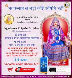 मदर्स-डे पर 6 घण्टों का श्रीराधारानी के नाम-गुणों का अखण्ड संकीर्तन; जगदगुरु कृपालु परिषत द्वारा यूट्यूब पर सीधा प्रसारण!! मदर्स-डे पर 6 घण्टों का श्रीराधारानी के नाम-गुणों का अखण्ड संकीर्तन; जगदगुरु कृपालु परिषत द्वारा यूट्यूब पर सीधा प्रसारण!!