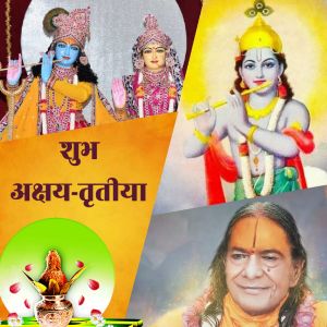 'अक्षय-तृतीया' पर आओ संसार की नश्वरता पर विचार कर मन को भगवान श्रीकृष्ण के नित्य-स्मरण की ओर ले जायें!! 'अक्षय-तृतीया' पर आओ संसार की नश्वरता पर विचार कर मन को भगवान श्रीकृष्ण के नित्य-स्मरण की ओर ले जायें!!