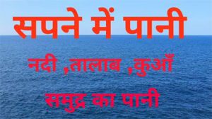 सपने में पानी देखने से होगा फायदा या नुकसान, जानें आने वाले भविष्य के संकेत सपने में पानी देखने से होगा फायदा या नुकसान, जानें आने वाले भविष्य के संकेत