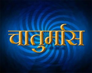  चातुर्मास में करें इन 5 नियमों का पालन, धन-वैभव की होगी प्राप्ति