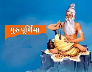 गुरु पूर्णिमा कब है? विशेष संयोग और महत्व