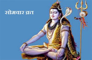 तुरंत फल प्रदान करता है सावन के सोमवार का व्रत 