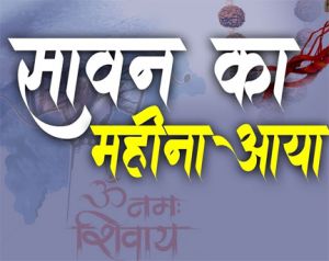 जानिए क्यों रखा जाता है सावन के सोमवार का व्रत जानिए क्यों रखा जाता है सावन के सोमवार का व्रत