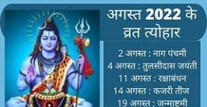 अगस्त महीने में रक्षाबंधन, जन्माष्टमी और गणेश उत्सव की रहेगी धूम, देखें तीज-त्योहार की पूरी लिस्ट अगस्त महीने में रक्षाबंधन, जन्माष्टमी और गणेश उत्सव की रहेगी धूम, देखें तीज-त्योहार की पूरी लिस्ट