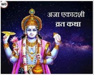 अजा एकादशी व्रत कथा का होता है महत्व, जरूर सुनें ये कथा अजा एकादशी व्रत कथा का होता है महत्व, जरूर सुनें ये कथा