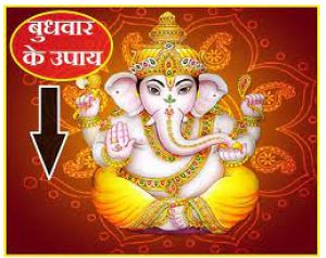 बुधवार को राशि अनुसार किए गए उपाय देते हैं धन की सौगात बुधवार को राशि अनुसार किए गए उपाय देते हैं धन की सौगात