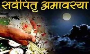 सर्वपितृ अमावस्या में भूल कर भी न करें ये गलतियां, उठाना पड़ सकता है गंभीर परिणाम सर्वपितृ अमावस्या में भूल कर भी न करें ये गलतियां, उठाना पड़ सकता है गंभीर परिणाम